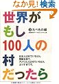 ���E������100�l�̑���������  3  ���ׂ��̕�