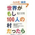���E������100�l�̑���������  3  ���ׂ��̕�