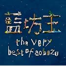 the very best of aobozu�y�ʏ�Ձz