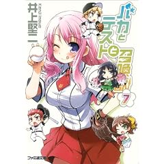 バカとテストと召喚獣7 (ファミ通文庫) (ファミ通文庫 い 3-1-9) (文庫)