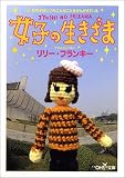 [Book]リリー・フランキー 女子の生きざま (新潮OH!文庫)