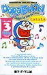 �h�������� Doraemon �\ Gadget cat from the future (Volume 3)