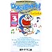 �h�������� Doraemon �\ Gadget cat from the future (Volume 3)