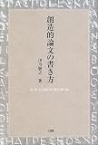 [Book]伊丹 敬之 創造的論文の書き方