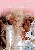 [DVD]キルスティン・ダンスト マリー・アントワネット　(通常版) [DVD]