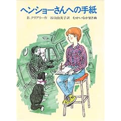 ヘンショーさんへの手紙
