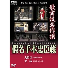 歌舞伎名作撰 假名手本忠臣蔵 (九段目・大詰)
