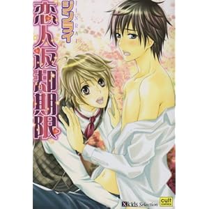 【クリックで詳細表示】恋人返却期限 (カルト・コミックス X-kidsセレクション) ｜ ジンライ ｜ 本 ｜ Amazon.co.jp
