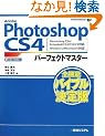Adobe Photoshop CS4�p�[�t�F�N�g�}�X�^�[�\Photoshop CS4/Extended/CS3/CS2/CS�Ή� Windows/Macintosh�Ή� (Perfect Master 106)