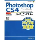 Adobe Photoshop CS4�p�[�t�F�N�g�}�X�^�[�\Photoshop CS4/Extended/CS3/CS2/CS�Ή� Windows/Macintosh�Ή� (Perfect Master 106)���c �D��ɂ��