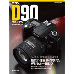 �j�R��D90�}�j���A�� �\ �n�C�X�y�b�N�ł���Ȃ��珬�^�y�ʕ��L�����h�Ɍ����������f�W�^����჌�t (���{�J����MOOK)