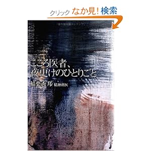 【クリックでお店のこの商品のページへ】こころ医者、夜更けのひとりごと: 稲葉 秀邦: 本