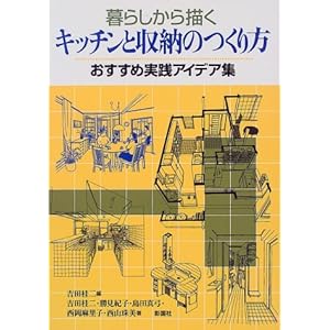 暮らしから描くキッチンと収納のつくり方―おすすめ実践アイデア集 暮らしから描くキッチンと収納のつくり方―おすすめ実践アイデア集