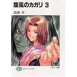 【クリックで詳細表示】旋風のカガリ〈3〉 (富士見ファンタジア文庫) [文庫]