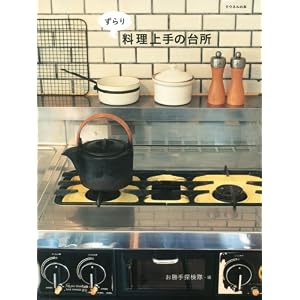 【クリックでお店のこの商品のページへ】ずらり 料理上手の台所 (クウネルの本) [単行本]