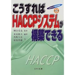 ���������HACCP�V�X�e�����\�z�ł��� (HACCP���H�u��)