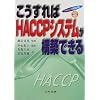 ���������HACCP�V�X�e�����\�z�ł��� (HACCP���H�u��)