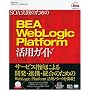 SOA���H�̂��߂�BEA WebLogic Platform ���p�K�C�h (BEA press)