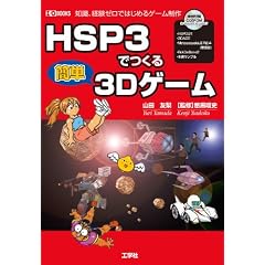 HSP3�ł���ȒP3D�Q�[���\�m���A�o���[���ł͂��߂�Q�[������ (I�EO BOOKS)
