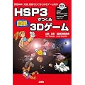 HSP3�ł���ȒP3D�Q�[���\�m���A�o���[���ł͂��߂�Q�[������ (I�EO BOOKS)