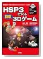 HSP3でつくる簡単3Dゲーム − 知識、経験ゼロではじめるゲーム制作