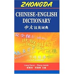 【クリックで詳細表示】Zhongda： Chinese-English Dictionary [ハードカバー]