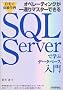 ����ő̌��w�K �I�y���[�e�B���O����ʂ�}�X�^�[�ł��� SQL Server�Ŋw�ԃf�[�^�x�[�X����