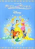 [Book]石川 芳 ピアノソロ 上級 ディズニープリンセス (ピアノ・ソロ)