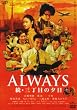 ALWAYS ���E�O���ڂ̗[��[DVD�ʏ��]