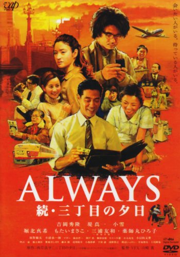  ALWAYS 続・三丁目の夕日[DVD通常版]