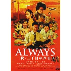 ALWAYS 続・三丁目の夕日[DVD通常版] - 山崎貴