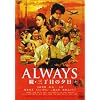 ALWAYS ���E�O���ڂ̗[��[DVD�ʏ��]
