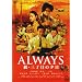 ALWAYS ���E�O���ڂ̗[��[DVD�ʏ��]