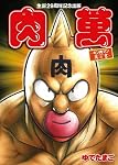生誕29周年記念出版肉萬キン肉マン萬之書