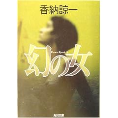 幻の女 (角川文庫)
