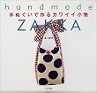 ��ʂ����ō��J���C�C�����\handmade ZAKKA