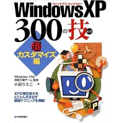 WindowsXP 300�̋Z�\���J�X�^�}�C�Y��