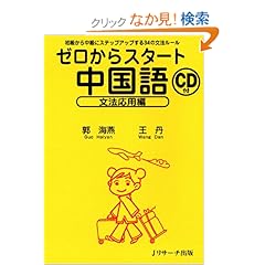 【クリックでお店のこの商品のページへ】ゼロからスタート中国語 文法応用編: 郭 海燕, 王 丹: 本