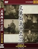 [DVD]大河内傳次郎 三萬両五十三次 [DVD]