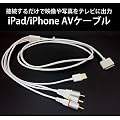 iPad/iPhone AV�P�[�u��(iPhone4 OS4.3.3�Ή�)