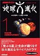 1 �����̐� ��Փ˂���̎n�܂� (NHK�X�y�V���� �n����i�� ~46���N�l�ނւ̗�)