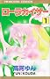 ���[���J�C�U�[ (1) (Princess comics)