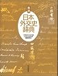 新版 日本外交史辞典