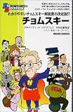 [Book]デイヴィッド コグズウェル チョムスキー (FOR BEGINNERSシリーズ)