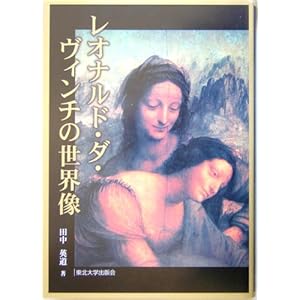 レオナルド・ダ・ヴィンチの世界像 レオナルド・ダ・ヴィンチの世界像