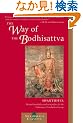 The Way of the Bodhisattva: Revised Edition (Shambhala Classics)