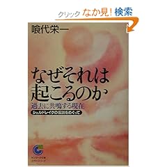 なぜそれは起こるのか—過去に共鳴する現在 シェルドレイクの仮説をめぐって (サンマーク文庫—エヴァ・シリーズ) (文庫)喰代 栄一 (著)