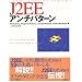 J2EE�A���`�p�^�[��