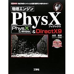 �����G���W��PhysX & DirectX9�\��i�u�����G���W���v�ƒ�ԁu�`��n�v�̑g�ݍ��킹! (I�EO BOOKS)
