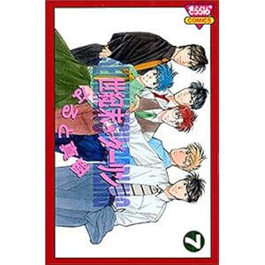 【クリックでお店のこの商品のページへ】世紀末・ダーリン 7 (きらら16コミックス) [コミック]